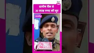 Samastipur में लूटेरों ने लूट लिया ग्रामीण बैंक से 20 लाख रुपये | Bihar Tak