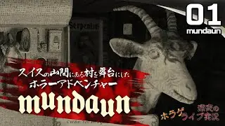 [ Mundaun 日本語字幕版 ] #01 スイスの山間にある村で起きた事件を追うホラーアドベンチャー