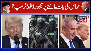 Donald Trump&rsquo;s changes in strategy put lasting Gaza ceasefire within reach ? | Hamas Israel War|N18G