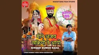 Mone Ajay Sakriyo Ne Aayo (Fagan 2026)