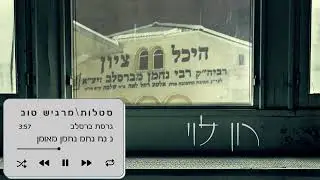 סטלות / מרגיש טוב (גרסת ברסלב) - רון לוי