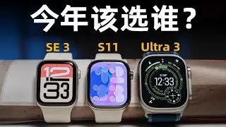 今年该买谁？Apple Watch SE 3 & S11 & Ultra 3首发评测
