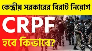 How to Become CRPF | Central Reserve Police Force | Full Details in Bengali