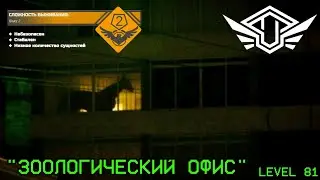 Закулисье уровень 81 