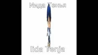 краш #рекомендации #тренды #валёк #mha #мга #Иида #Тенья