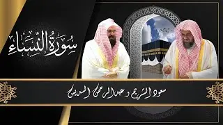 004 :سورة النساء (من روائع الشيخين سعود الشريم و عبدالرحمن السديس)