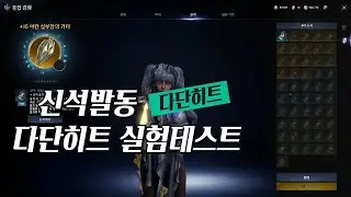 아이온2-신석&패시브 다단히트 발동테스트