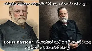 Louis Pasteur  කියන්නේ කවුද,මෙයා මොනාද ලෝකේ වෙනුවෙන් කලේ #trending #science #school #shorts #viral 
