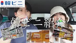 【韓国好き必見！】カップルで韓ビニ行ってみた！