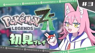 【Pokémon LEGENDS Z-A】メスケモがポケモンマスターを目指す！«03»