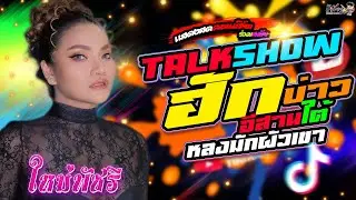 ท๊อคโชว์!! ฮักบ่าวอีสานใต้ +หลงฮักผัวเขา [ลำซิ่งร่วมสมัย ใหม่ พัชรี ] แสดงสด