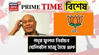 BTR Politics : Hagrama -Promod ৰ মাজত সমন্বয়ৰ সাঁকো বিজেপি ! পদুমৰ চিহ্নতে নিৰ্বাচন খেলিব BPF য়ে!