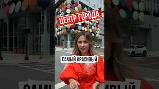 Город Тампа - лучшие районы