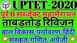 #UPTET REVISION CLASS #uptet2021 question paper-#UPTET2022questionpaper-#1dayexamtarget