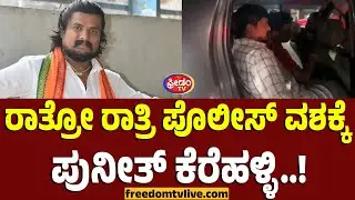 Punith Kerehalli: ರಾತ್ರೋ ರಾತ್ರಿ ಪೊಲೀಸರ ವಶಕ್ಕೆ ಪುನೀತ್ ಕೆರೆಹಳ್ಳಿ..!  | FreedomTV Kannada