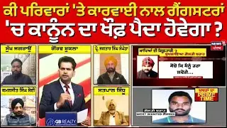 Khabran Da Prime Time | ਕੀ ਪਰਿਵਾਰਾਂ 'ਤੇ ਕਾਰਵਾਈ ਨਾਲ ਗੈਂਗਸਟਰਾਂ 'ਚ ਕਾਨੂੰਨ ਦਾ ਖੌਫ਼ ਪੈਦਾ ਹੋਵੇਗਾ ?