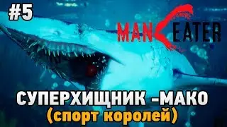 Maneater #5 Суперхищник - Мако (спорт королей)