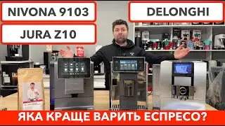 Nivona 9103 & DeLonghi PrimaDonna Aromatic & Jura Z10 - ЯКА КРАЩЕ ВАРИТЬ ЕСПРЕСО?