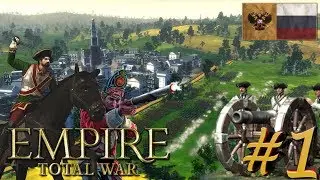 Empire: Total War (Макс.Сложность) - Россия - ПРОХОЖДЕНИЕ #1 Взятие Крыма и Санкт-Петербурга!