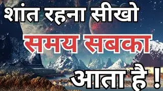 शांत रहना सीखो समय सबका आता है |Best Motivational Through Speech hindi Quotes success lifeline |