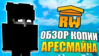 Обзор лучшей к0пии Aresmine | mc.rabbitworld.fun-/rabbit | #minecraft