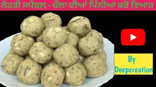 ਲੋਹੜੀ ਸਪੈਸ਼ਲ - ਚੌਲਾ ਦੇ ਆਟੇ ਦੀਆਂ ਪਿੰਨੀਆਂ ਕਰੋ ਤਿਆਰ | Rice Flour Pinnia recipe #recipe#cooking#family