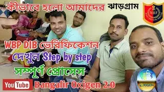 wbp DIB ভেরিফিকেশন Process 2023 | Jhargram district | Bangalir Oxigen 2.0 @bangaliroxigen2.085