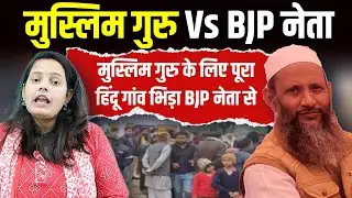 Muslim गुरु Vs BJP नेता, मुस्लिम गुरु के लिए पूरा हिंदू गांव भिड़ा BJP नेता से | Bharat Ek Nayi Soch