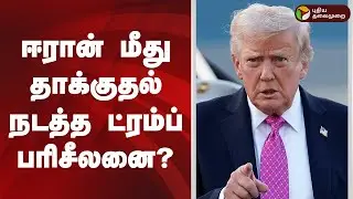 Speed News | ஈரான் மீது தாக்குதல் நடத்த ட்ரம்ப் பரிசீலனை? | 11.01.2026