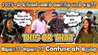 இதுவா?? அதுவா ?? Confuse ah iruku | public opinion | 2025 Tamil films @redtapetamiloffl