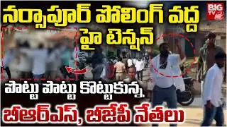 పోలింగ్ వద్ద కొట్టుకున్న BRS, బీజేపీ నేతలు | High Tension at Narsapur Polling Center | BRS vs BJP