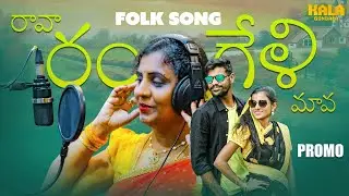 Raava Rangeli Maava | Latest Folk Song | Promo | Pavan Kumar | Kala Gondala