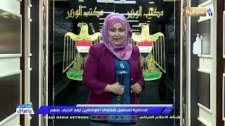 الداخلية تستقبل شكاوى الموطنين لرفع الحيف عنهم / تقرير شيماء العبيدي