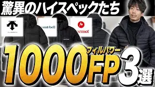 【1000FPダウン】常識を覆したオバケダウンジャケット３点