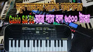 নতুন মডেলে যাত্রাপালা গানের casio SA 51 এর ভিতরে SA 41 SA 21 এই দুইটা মডেলের টোন আছে মাত্র দাম 6500