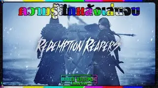 Redemption Reapers ออร์คนับร้อยก็ไม่โหดเหี้ยมเท่าพ่อค้าคนเดียว