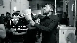 مسحة يتم | الرادود ناصر الكشري | الشاعر عبدالله البناء| ليلة الرابع من شهر المحرم ١٤٤٧