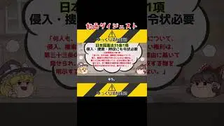 【ゆっくり解説】日本国憲法35条解説～侵入・捜索・押収にも令状が必要 #shorts