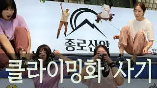 4K [클라이밍화][V-log] 미녀 삼총사 크루원들의 암벽화사러 종로산악 다녀오기-브이로그