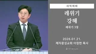 2026-01-21 새벽예배 (레위기 강해 - 레위기 3장) - 이창헌 목사