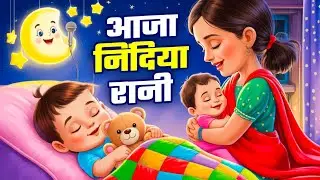 आजा निंदिया रानी Aaja Nidiya Rani | Hindi Lullaby Song | Beautiful Sleep Rhymes | Soni Rhyems Tv