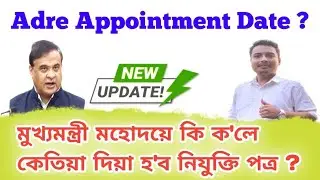 Adre New Update | Adre Appointment Date | কেতিয়া দিব Appointment | Grade 3 & Grade 4 Appointment 🔥