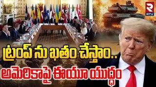 Europeans Declare War Against U.S: ట్రంప్ ను ఖతం చేస్తాం..| Trump Tariffs | Rtv