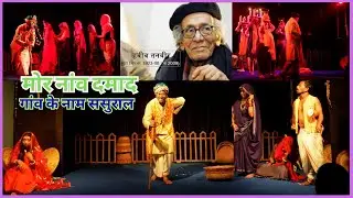 मोर नांव दमाद | गांव के नाम ससुराल | हबीब तनवीर का मशहूर छत्तीसगढ़ी नाटक #janmanch #habibi