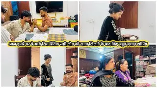 आज़ हमारे घर पे आये रिया और रितिक सभी लोग को खाना खिलाने के बाद किये शॉपिंग 
