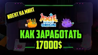 Как Заработать 17000$ | Axie Infinity - Origin | Событие на Минт | Lunacian Summer