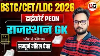 New Rajasthan GK 2026 | Rajasthan High Court 4th Grade 2026 | LDC /BSTC/CET/PTET Gk Class