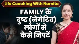 ताने, बदतमीज़ी, गुस्सा और खराब घर के माहौल से परेशान हो? ये तरीके अपनाओ TOXIC FAMILY से निपटने के लिए
