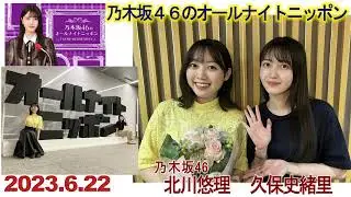 20230622　乃木坂46のオールナイトニッポン　久保史緒里　北川悠理