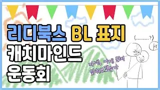리디북스 BL e북 표지 캐치마인드 운동회 관전하세요★